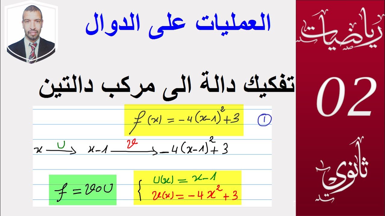 العمليات علي الدوال تفكيك دالة الى مركب دالتين (2 ثانوي )