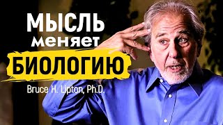 Мысли - Главная Причина Болезней На Нашей Планете | Брюс Липтон