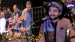 Ali Haider Lone Wala Akhiyan Da Sadka | NEW SONG 2023 . Ali Haider Loonywala  اکھیاں توں وار کے صدقہ