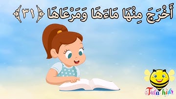 سورة النازعات من آيه ٣١ الئ آيه ٤٠ مكرره للأطفال Sura al-Nahzaat from A31A 40 bis for children