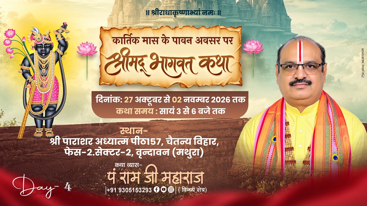 DAY-4 |#Srimad Bhagwat Katha SRI RAM JI MAHARAJ (, vrandhavan dham) ii