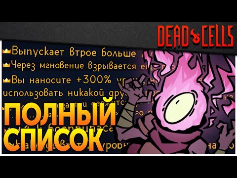 Видео: Dead Cells | Все Легендарные Аффиксы (v 30.4)