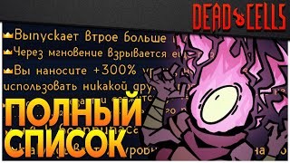 Dead Cells | Все Легендарные Аффиксы (v 30.4)