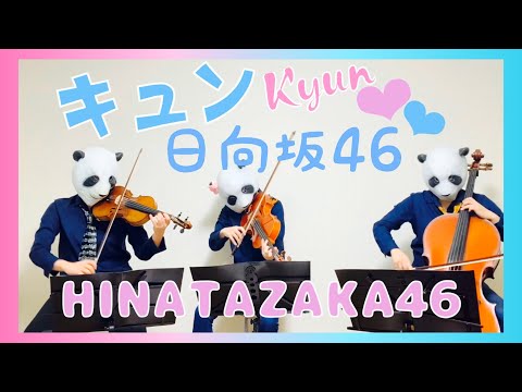 キュン/日向坂46（バイオリン、チェロ、ビオラ ）弾いてみた