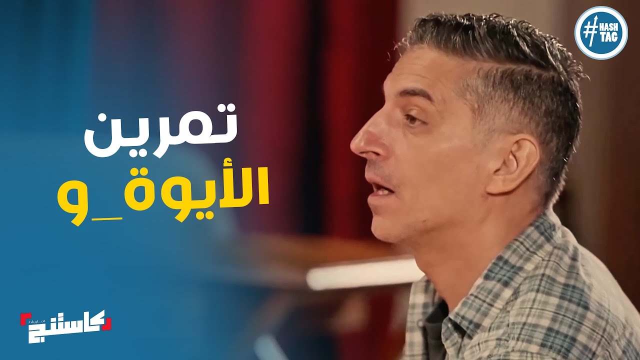 رمزي مع المتسابقين في تمرين الايوة و 