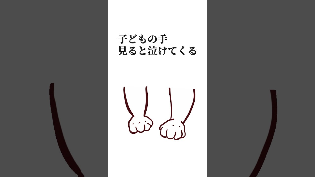 子どもの手を見て泣く理由