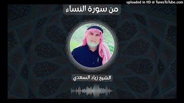 من سورة النساء - الشيخ زياد السعدي - من صلاة قيام رمضان 2022