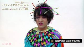 少年社中×東映 舞台プロジェクト「パラノイア★サーカス」竹内尚文コメント