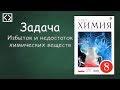 Задача "Избыток и недостаток химических веществ".