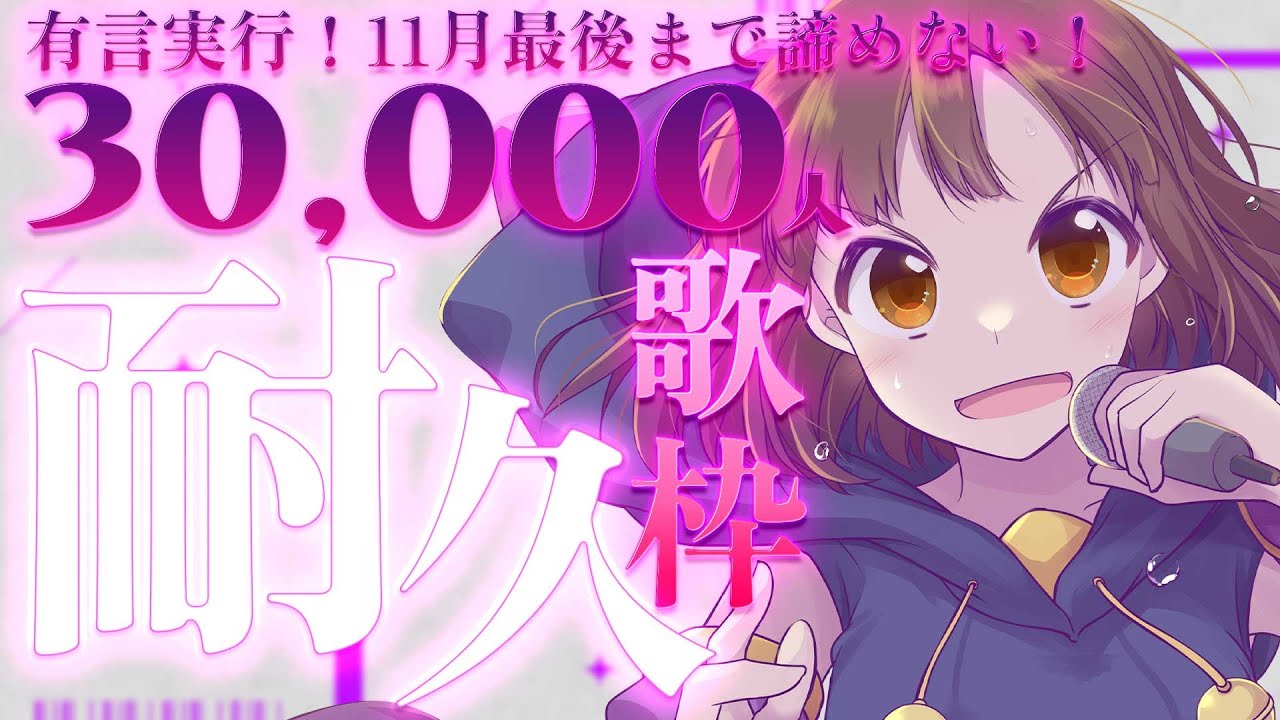 【 3万人耐久 / #歌枠 】達成!!諦めなければ絶対思いは伝わることを証明します。どうか一曲聴いていってください!【#Vtuber / #新人Vtuber 】【 #いなまつり 】