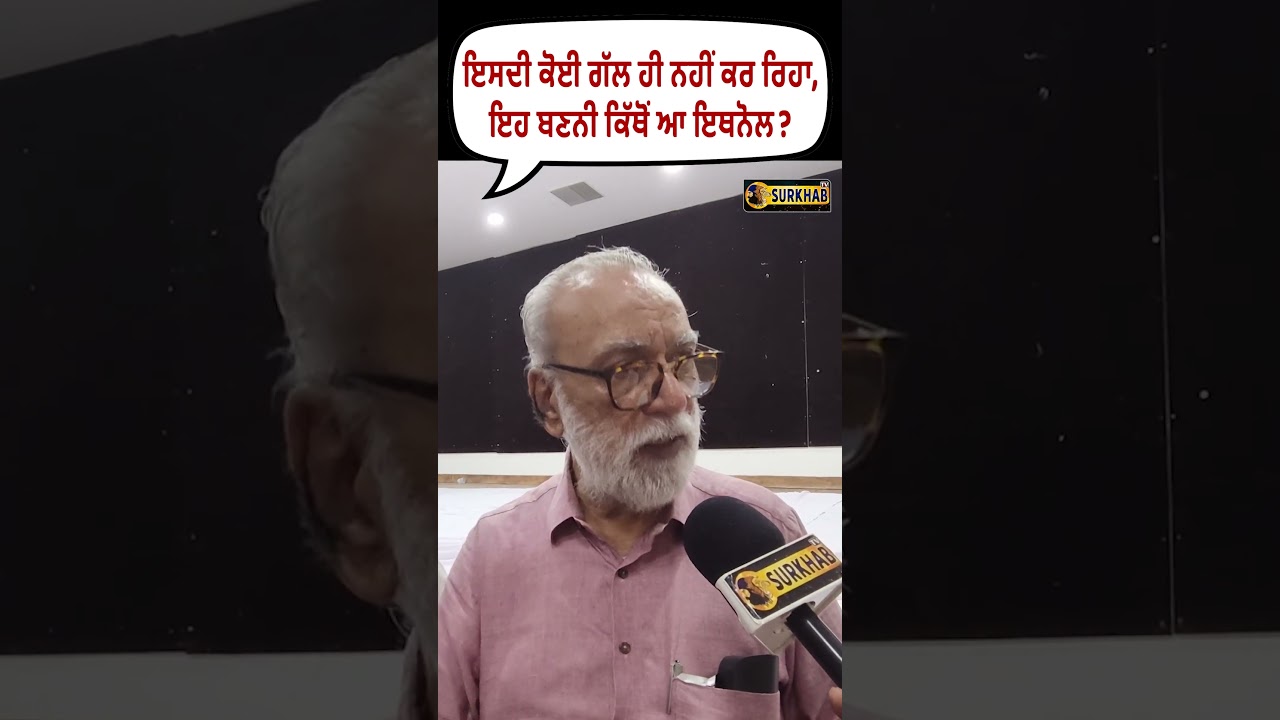 ⁣ਇਸਦੀ ਕੋਈ ਗੱਲ ਹੀ ਨਹੀਂ ਕਰ ਰਿਹਾ, ਇਹ ਬਣਨੀ ਕਿੱਥੋਂ ਆ Ethanol?