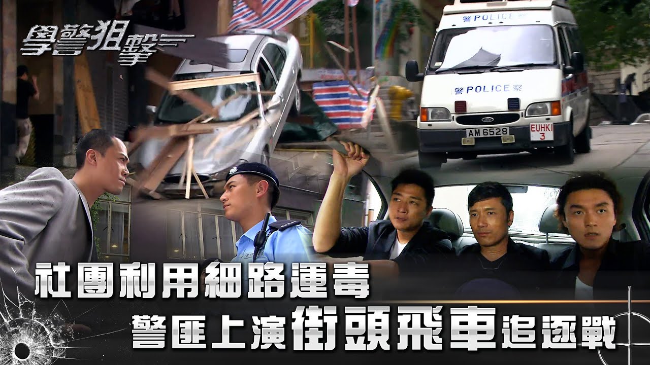 學警狙擊｜社團利用細路運毒 警匪上演街頭飛車追逐戰｜第二集精華｜苗僑偉｜謝天華｜吳卓羲｜陳鍵鋒｜TVB港劇精華 #苗僑偉 #謝天華 #電視劇