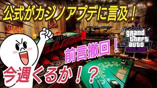 【緊急速報】カジノアプデ時期についてロックスターが言及！ GTAオンライン