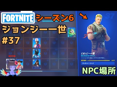 【フォートナイト】NPC37ジョンジー一世の場所【シーズン6】