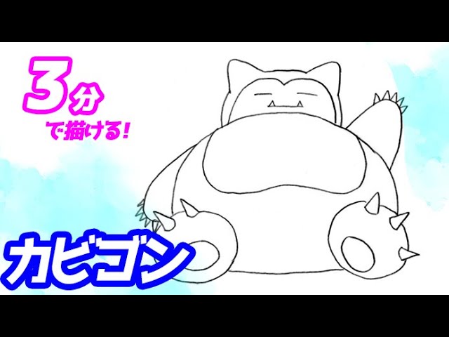 カビゴンの簡単イラストの描き方!ゆっくり解説【ポケモン】図鑑No.0143