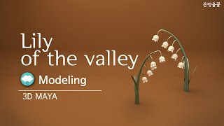 Lily Of The Valley Speed Modeling 3D Maya