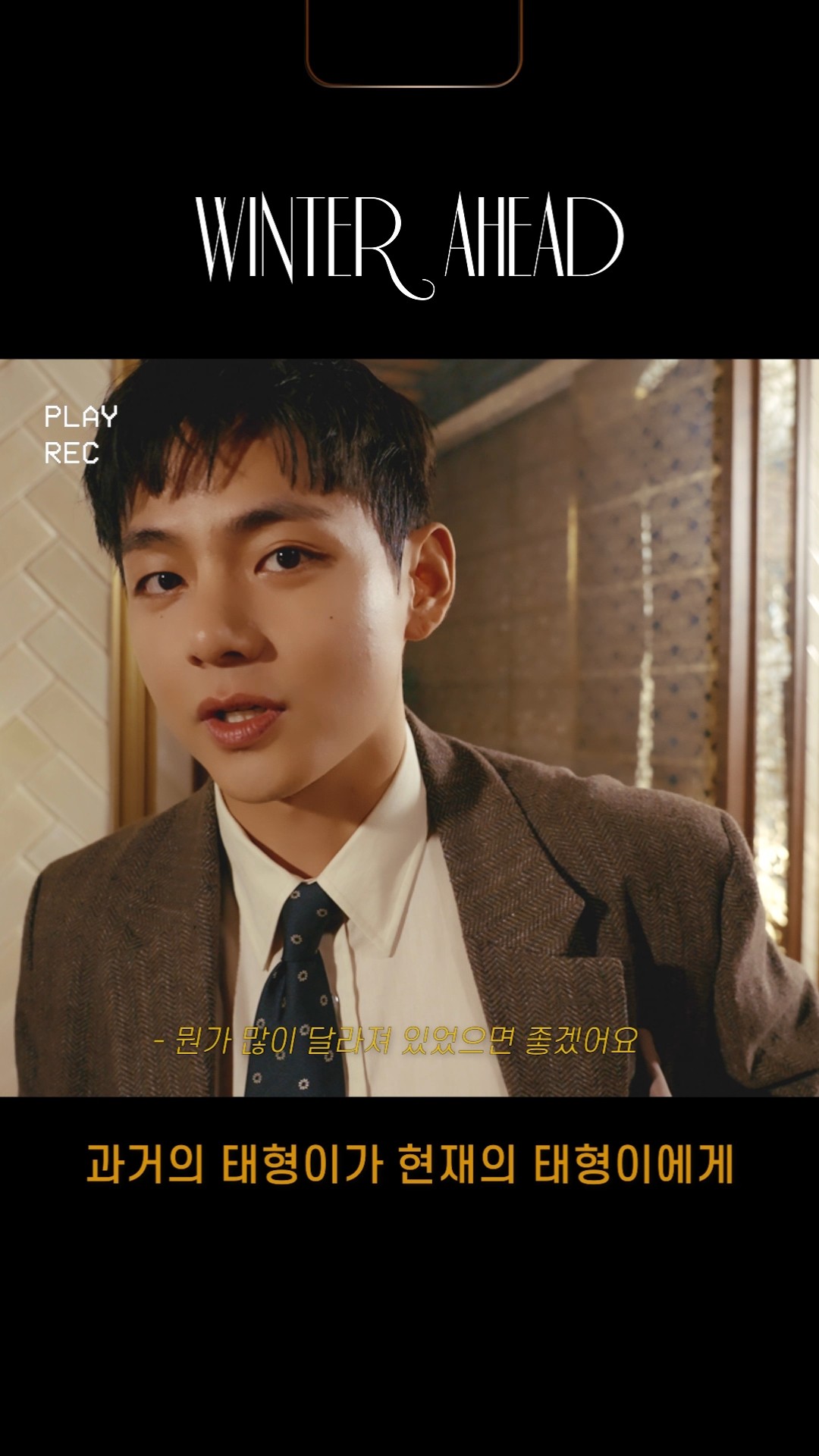 과거의 태형이가 현재의 태형이에게 #현재의태형에게_안부인사? #WinterAhead #V #뷔