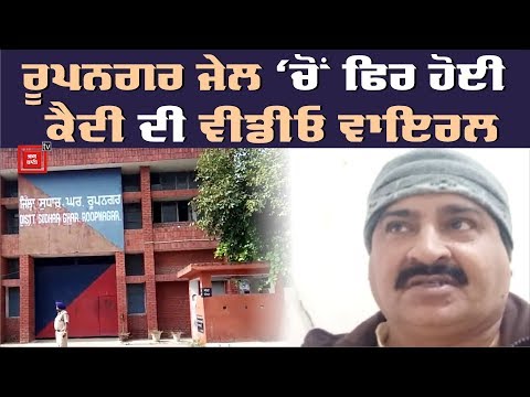 Jail `ਚੋਂ ਕੈਦੀ ਨੇ Video ਬਣਾ ਕੀਤੀ Viral, ਵੇਖੋ ਕੀ-ਕੀ ਬੋਲ ਰਿਹਾ