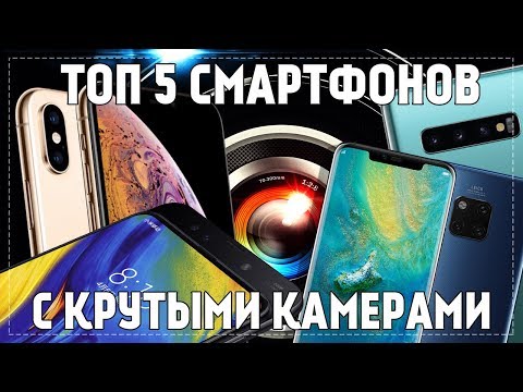 Топ 5 Смартфонов с лучшими камерами. Смартфоны с хорошими камерами.