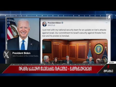 ირანის საჰაერო თავდასხმა ისრაელზე - საერთაშორისო გამოხმაურებები