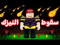 النيازك حطمت الغابة ☄️💔 النيازك حطمت الغابة ☄️💔