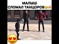 МАЛЫШ СЛОМАЛ ТАНЦОРОВ