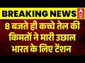 Oil Price Hike: Trump की धमकी का असर! कच्चे तेल के दाम में उछाल | Iran-US Peace Deal Brake | Hormuz