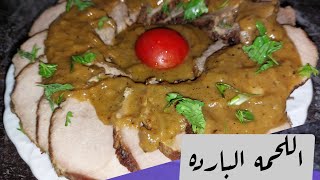 أطيب_الاكلات_مع_نودا طريقه تحضير عرق التربيانكوا  ( اللحمه البارده ) مع الصوص البنى