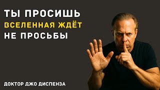 видео: ПОКА ТЫ ПРОСИШЬ — ТЫ НЕ ГОТОВ ПОЛУЧИТЬ — Доктор Джо Диспенза картинка: ПОКА ТЫ ПРОСИШЬ — ТЫ НЕ ГОТОВ ПОЛУЧИТЬ — Доктор Джо Диспенза