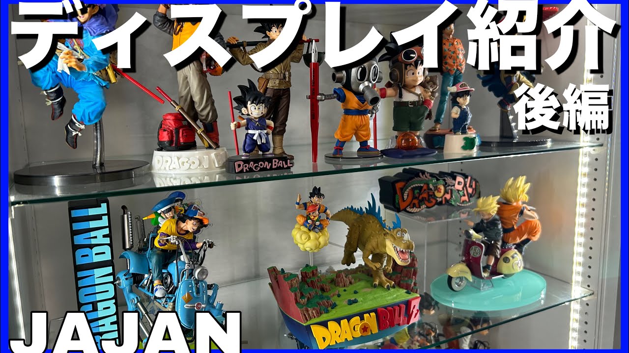 Display Introduction] Displaying Dragon Ball figures with JAJAN