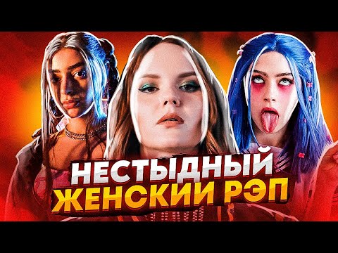 НЕСТЫДНЫЙ ЖЕНСКИЙ РЭП (ALIZADE, МЭЙБИ БЭЙБИ, ЭМЕЛЕВСКАЯ, LOVESOMEMAMA)