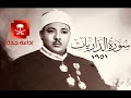 تلاوة خيالية من أول ما سجل الشيخ عبدالباسط الذاريات من اذاعة السعودية 1951