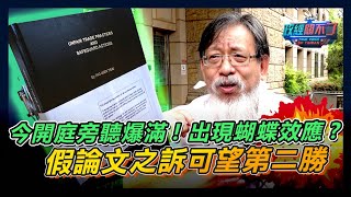 今開庭旁聽爆滿! 出現蝴蝶效應?假論文之訴可望發回更審｜政經關不了（完整版）｜2024.04.25