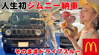 【ジムニー女子】人生初納車♥そのままマックで月見をドライブスルー【大食いますぶちさちよ】