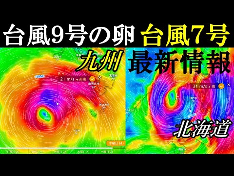 台風7号2023が稚内へ最接近する進路予想と越境台風8号および9号たまご最新情報