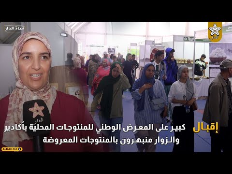 إقبال كبير على المعرض الوطني للمنتوجات المحلية بأكادير.. الزوار منبهرون بالمنتوجات المعروضة
