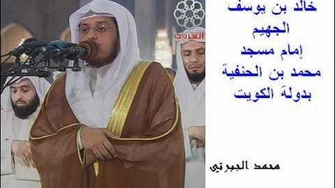 تلاوة رائعة جدا  من سورة الإنسان للشيخ خالد الجهيم