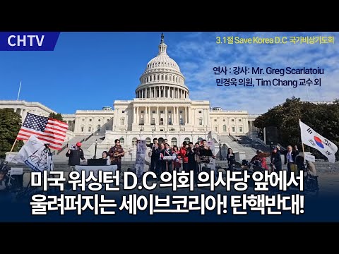 3.1절 Save Korea <strong>D.C</strong> 국가비상기도회