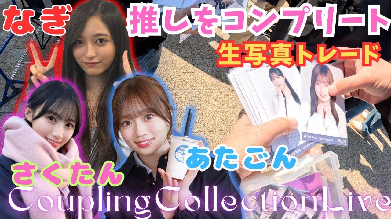 【乃木坂４６】Coupling Collection Liveで推しメンの生写真をコンプします！#乃木坂46 #櫻坂46 #日向坂46 #井上和 #僕が見たかった青空