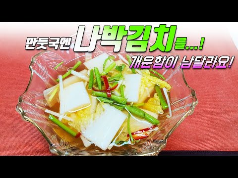 [나박김치] - 순수하고 담백한 전통적인 나박김치 Na-bak-kimchi
