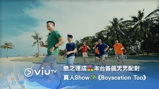 戀之速成👨‍❤️‍👨《ViuTV 年中無休 2024節目發布會》本台首個男男配對真人Show👬《Boyscation Too》