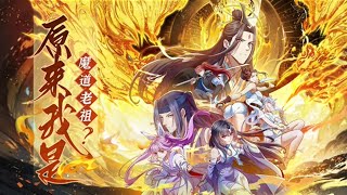 《原来我是魔道老祖？》第1~20集 | 一位与云天同名同姓的穿越者，自带系统魂穿入体，开启惩奸除恶，宣扬正道的艰难历程。云天凭借完成系统任务获得积分，利用积分兑换寿元#热血 #穿越 #修仙