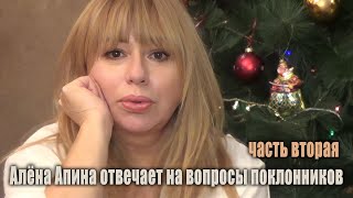 Алена Апина Отвечает На Вопросы Поклонников. Часть Вторая.