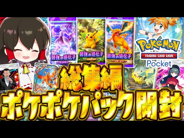 ポケポケ】400パック開封！！『最強の遺伝子（ピカチュウ、リザードン