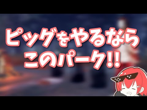 【DBD】ピッグ使い必見！ピッグをやるならこのパーク！【なな切り抜き】