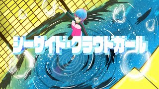 シーサイド・クラウドガール/初音ミク