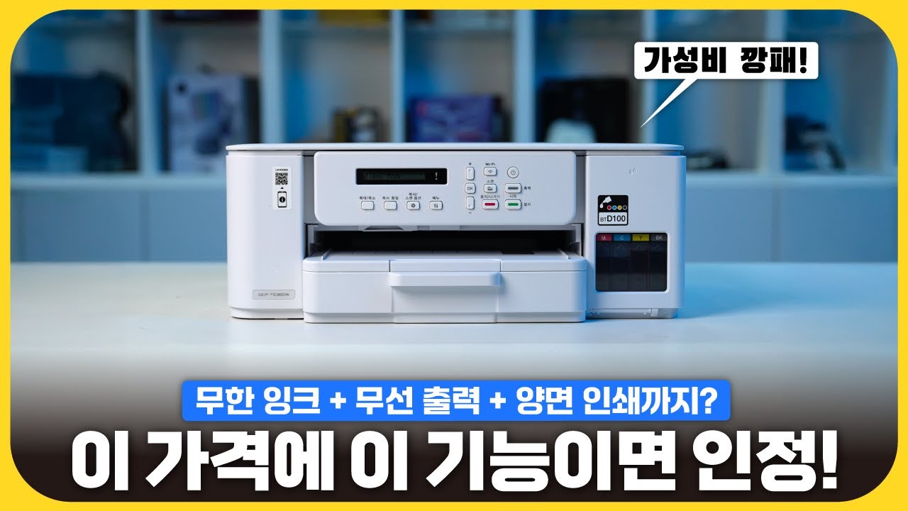 출력·복사·스캔 다 되는데? 가성비 훌륭한 무한 잉크 복합기 등장! '브라더 복합기 DCP-T536DW'