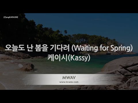 [짱가라오케/노래방] 케이시(Kassy)-오늘도 난 봄을 기다려 (Waiting <strong>for</strong> <strong>Spring</strong>) [ZZang KARAOKE]