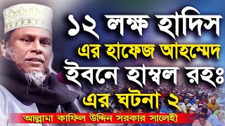 ১২ লক্ষ হাদিস  এর হাফেজ আহম্মেদ ইবনে হাম্বল রহঃ এর ঘটনা ২ | আল্লামা কাফিল উদ্দিন সরকার সালেহী | 2020 screenshot 2