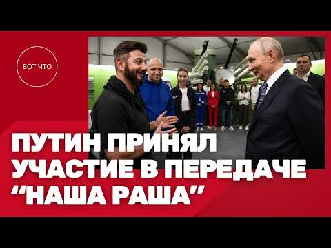 РЖАЛИ ВСЕ! ПУТИН ПРИНЯЛ УЧАСТИЕ В ПЕРЕДАЧЕ "НАША РАША". МЕЧТА ДУЛИНА ИСПОЛНЕНА! ВОТ ЧТО